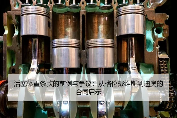 活塞体重条款的前例与争议：从格伦戴维斯到迪奥的合同启示
