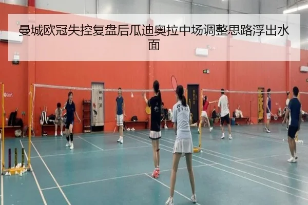 曼城欧冠失控复盘后瓜迪奥拉中场调整思路浮出水面